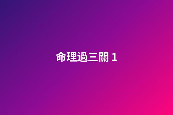 命理過三關 1